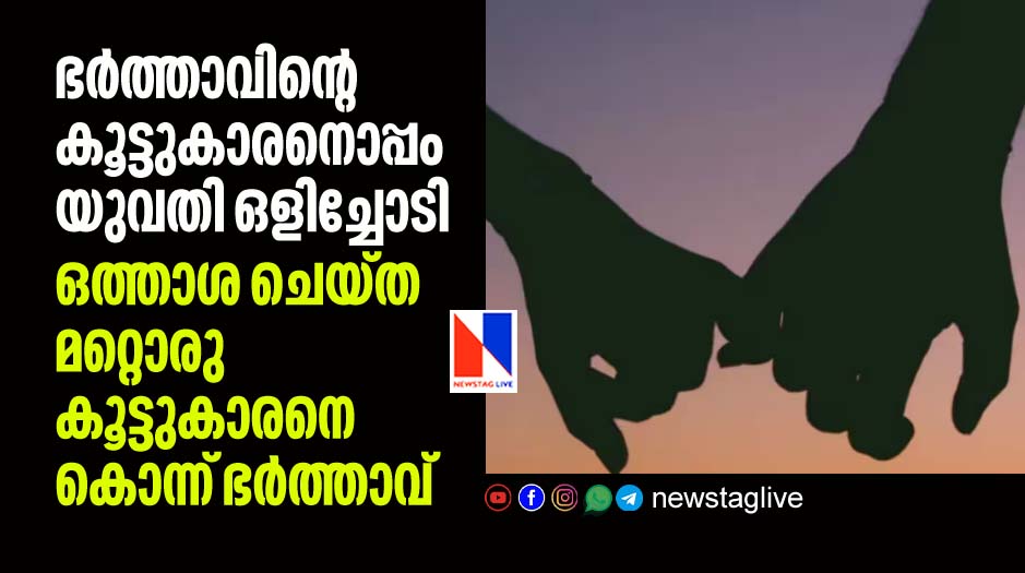 woman eloped with husbands frined