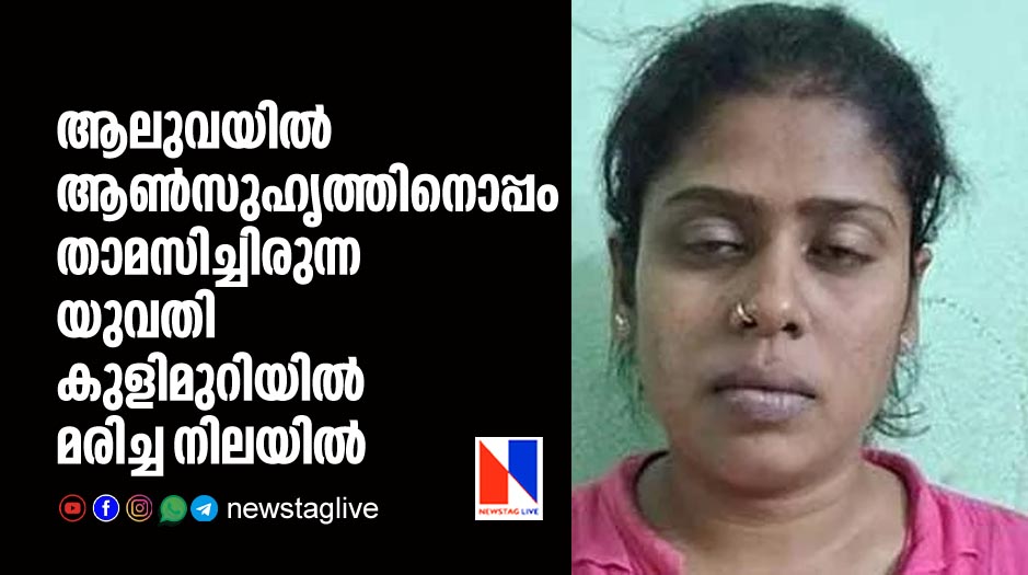 woman found dead in bathroom in aluva