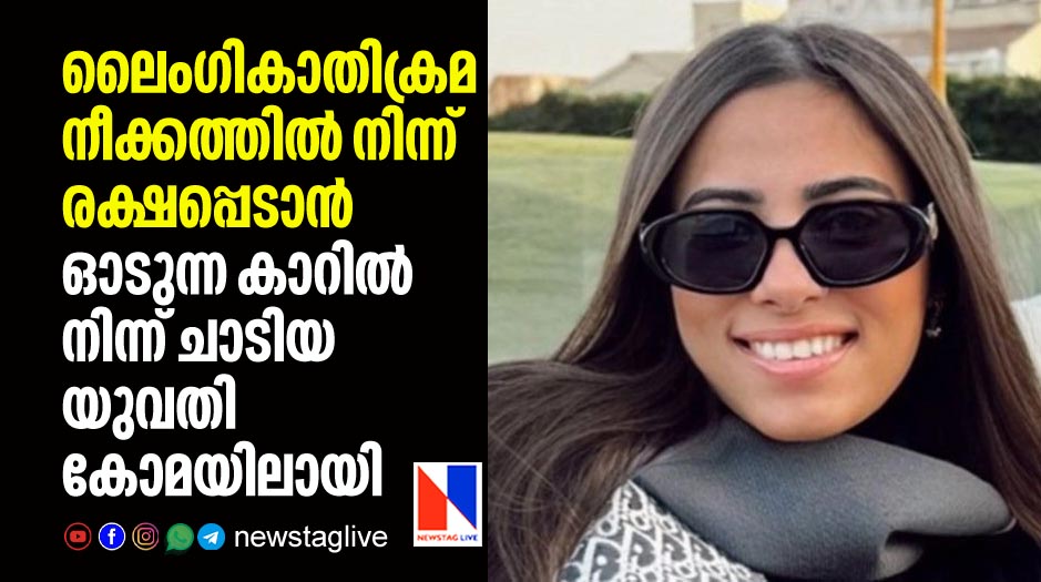 woman in coma stage after jumping from moving car