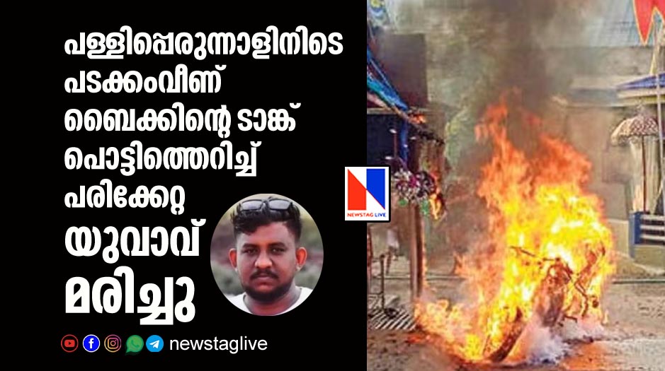 പള്ളിപ്പെരുന്നാളിനിടെ പടക്കംവീണ് ബൈക്കിന്റെ ടാങ്ക് പൊട്ടിത്തെറിച്ച് പരിക്കേറ്റ യുവാവ് മരിച്ചു