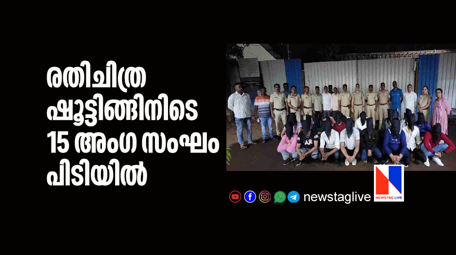 15 member gang arrested during porn film shooting