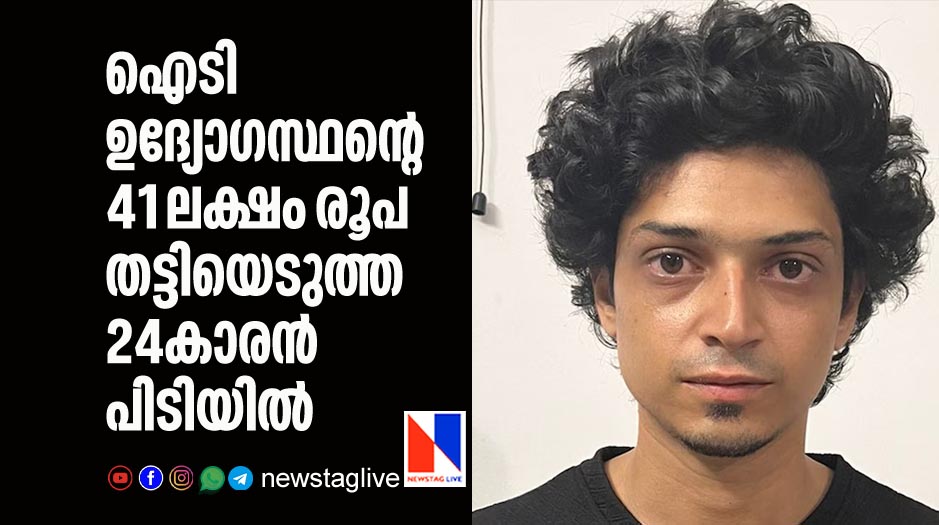 24 year old man arrested after extorting 41 lakh from IT officer