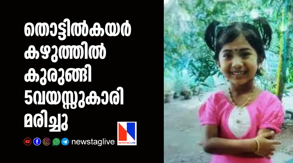 5 year old girl dies during playing in cradle