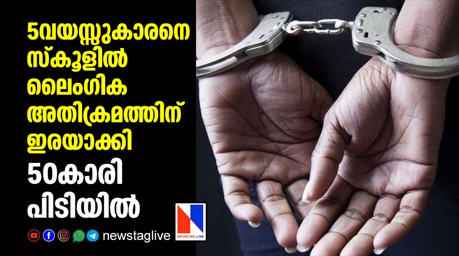 50 year old woman arrested for sexually assaulting 5 year old boy in school