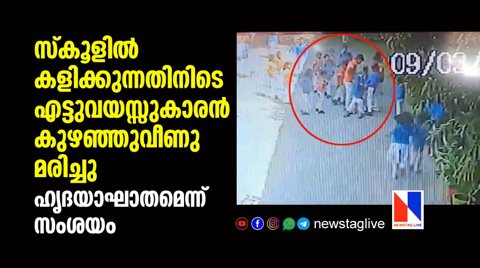 8 year old boy collapsed and dies during playing in school
