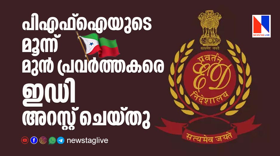 ED arrested 3 former pfi workers