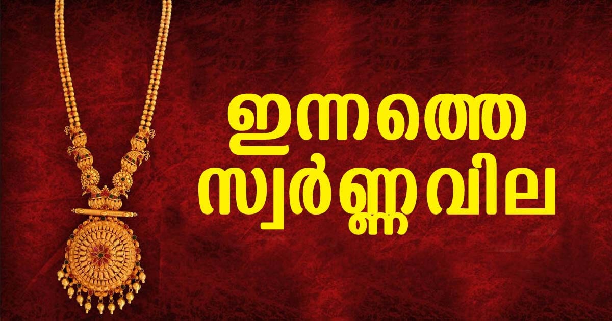 ഇന്നും സ്വര്ണ വില കുറഞ്ഞു; എങ്കിലും 54,000 ല് നില്ക്കുന്നു 1 GOLD RATE KERALA ഇന്നും സ്വര്ണ വില കുറഞ്ഞു; എങ്കിലും 54,000 ല് നില്ക്കുന്നു