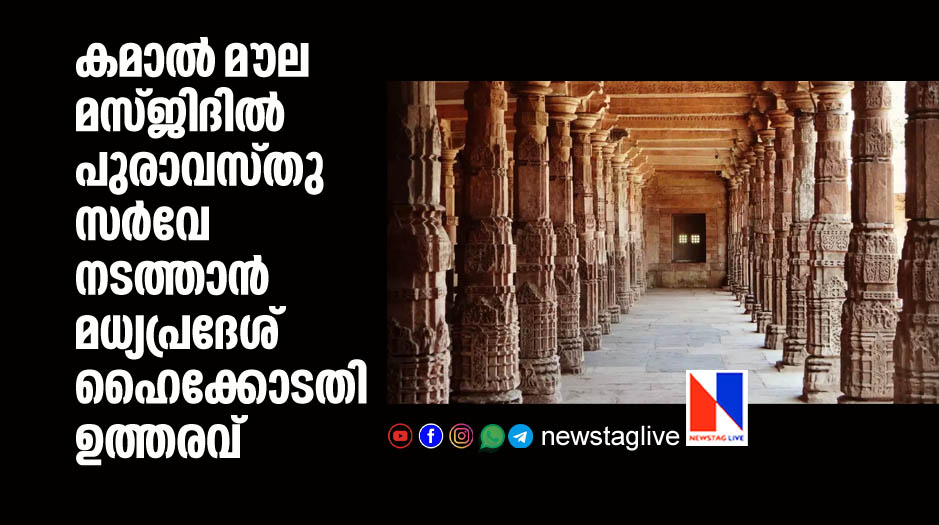 Madhya Pradesh High Court allows ASI survey of Kamal Maula Mosque complex