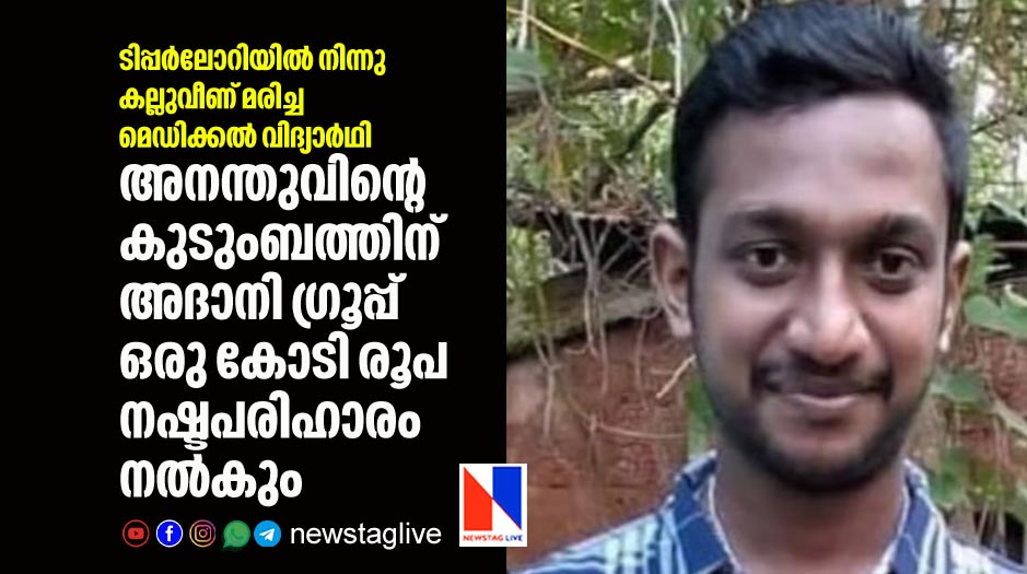 adani group will give one crore rupees compensation for family of ananthu