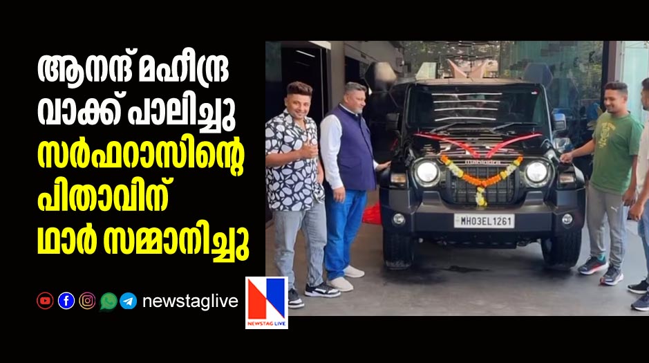 anand mahindra gifts thar to sarfaraz khans father noushad