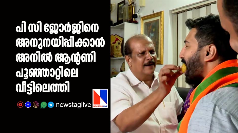 anil antony visits pc george at his home in poonjar