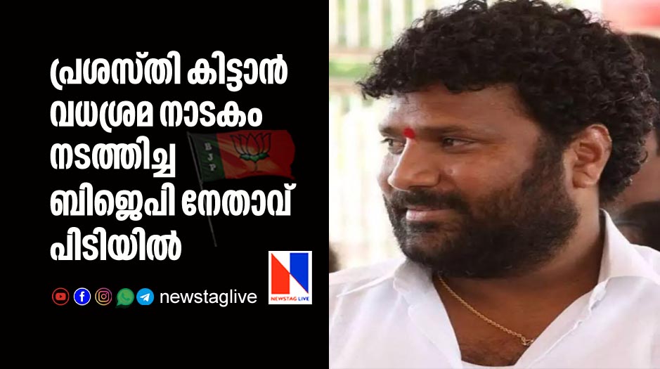 bjp leader arrested for staging fake assassination attempt for gaining publicity