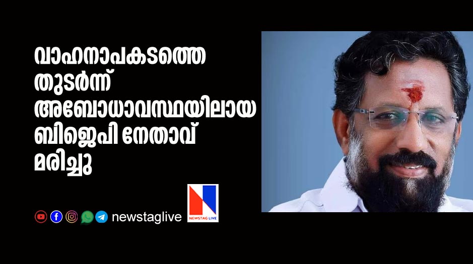 bjp leader dies who was bedridden for one year after an accident