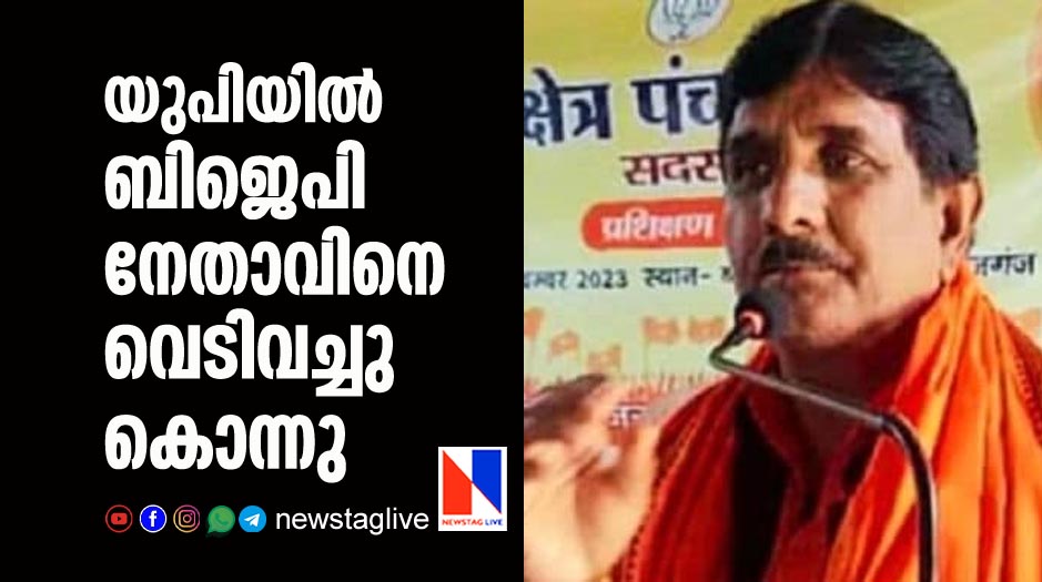 bjp leader shot killed in uttar pradesh