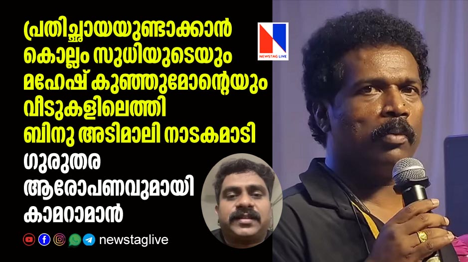 cameraman raised serious allegations against binu adimaly