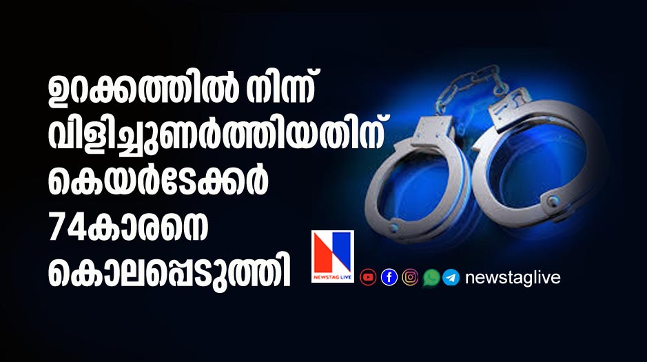 care taker kills 74 year old man for disturbing his sleep