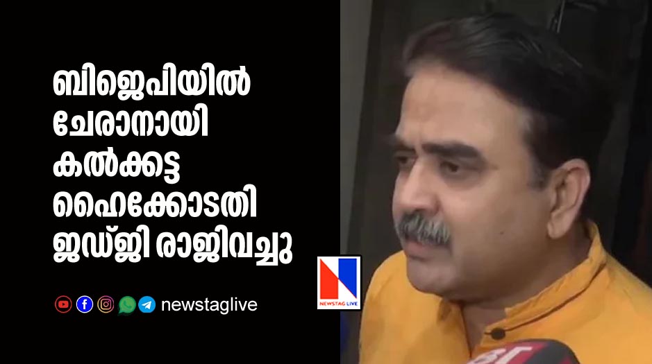 culcutta highcourt judge resigned to join bjp