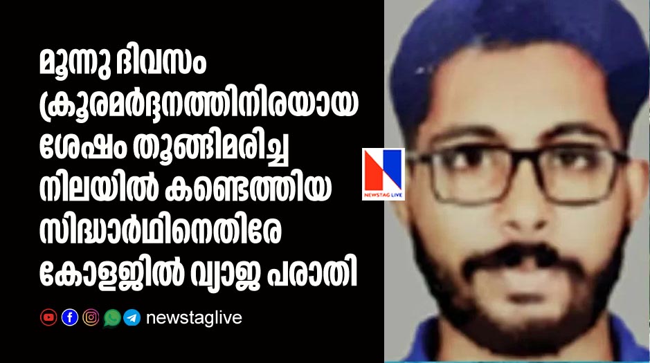 fake complaint against sidhardh who found dead in pookkode vet university