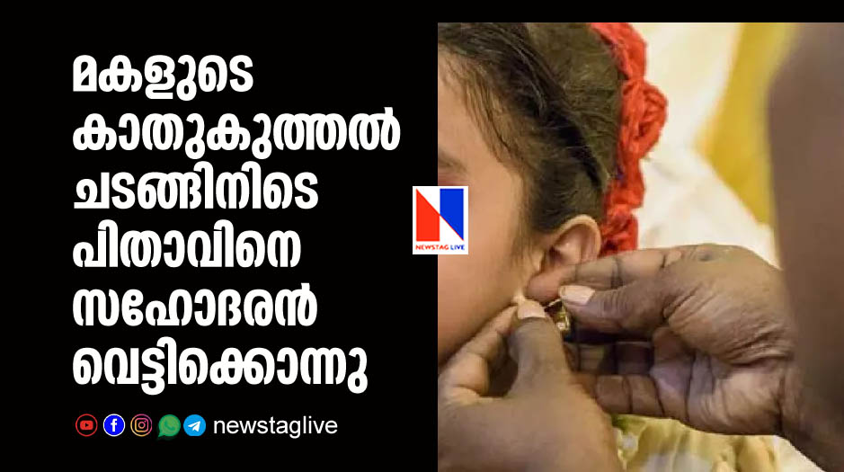 father killed by brother on his daughters ear piercing day