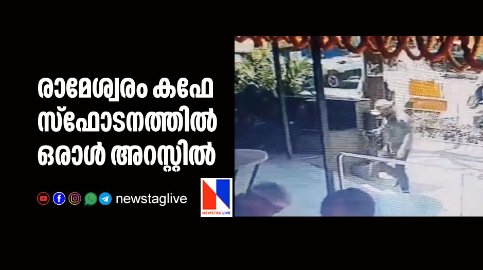 first arrest in rameshwaran cafe blast