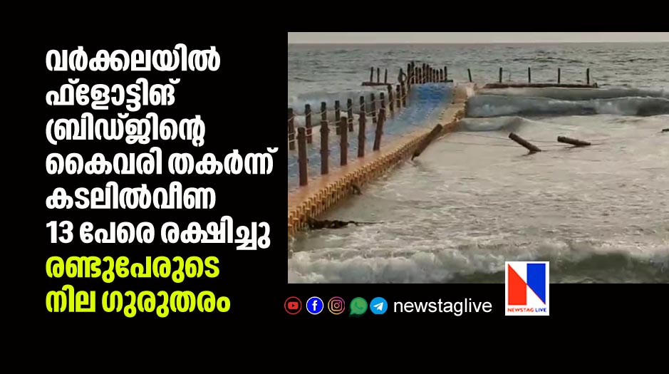 floating bridge accident in varkala 13 rescued from sea