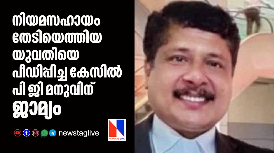 former government pleader pg manu got bail over rape case
