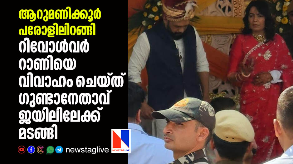 gangster got 6 hour parole to marry revolver rani