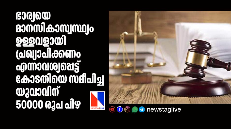 high court imposes Rs 50,000 fine on man after he apporaches court to declare wife mentally unsound