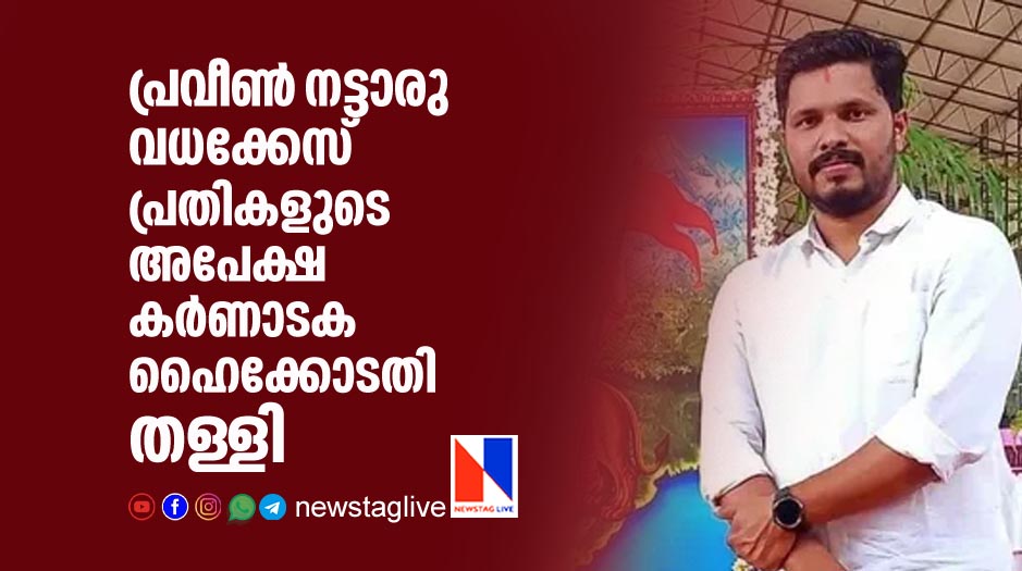 highcourt denies petition filed by praveen nattaru murder case accused