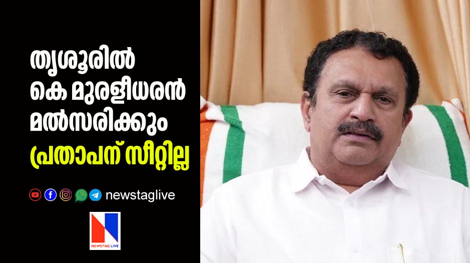 തൃശൂരില്‍ കെ മുരളീധരന്‍ മല്‍സരിക്കും; പ്രതാപന് സീറ്റില്ല