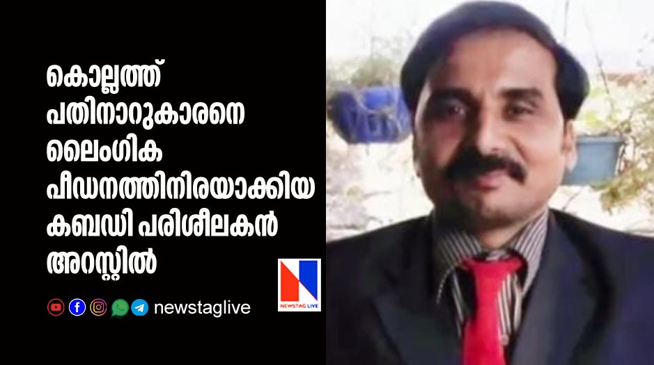 കൊല്ലത്ത് പതിനാറുകാരനെ ലൈംഗികപീഡനത്തിനിരയാക്കിയ കബഡി പരിശീലകന്‍ അറസ്റ്റില്‍