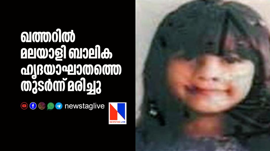 kerala girl dies in qatar due to heart attack