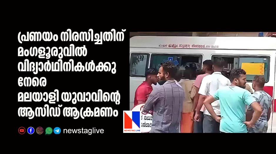 kerala man thrown acid on three girls in mangalore