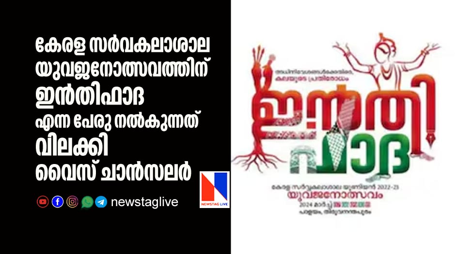 kerala university vc banned name inthifada used for yuvajanolsavam