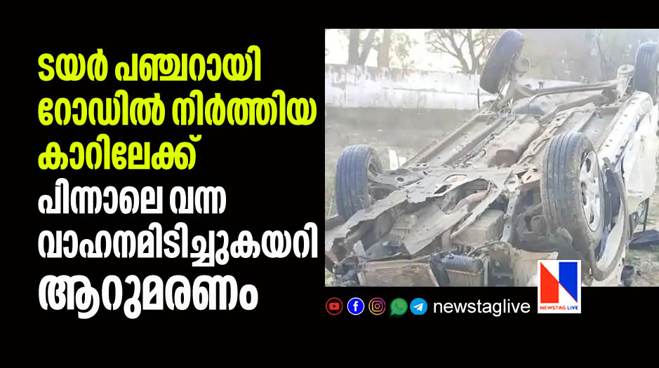 kills 6 after vehicle rammed into a car which stops midway after tyre burst