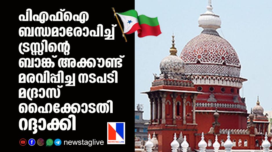 madras highcourt quashed order that frozen bank account of a trust over alleged pfi link