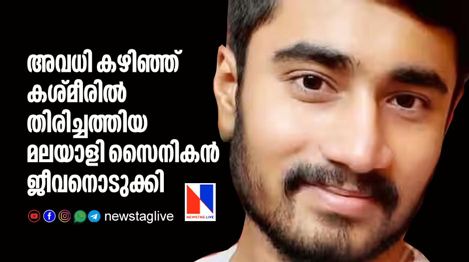 malayalee soldier committed suicide in kashmir days after he came back home
