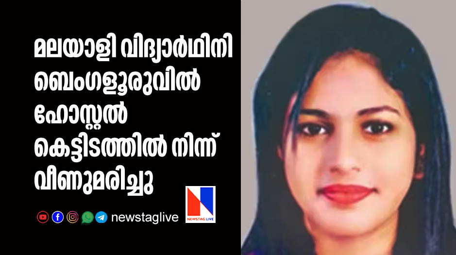 malayalee student dies in bengaluru after fallen from building
