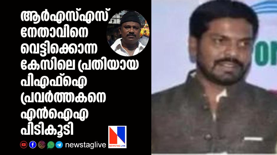 nia arrested pfi worker over murder of rss leader
