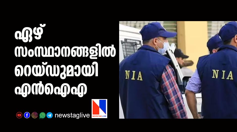 nia raid in 7 states including karnataka and tamilnadu