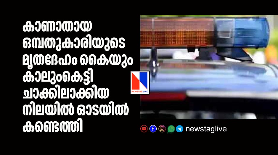 nine year old missing girls deadbody found as hands and legs tied with rope