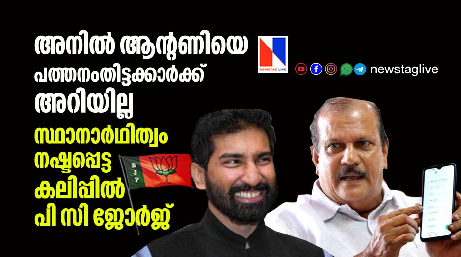 p c george against anil antony after lost expected ticket in election
