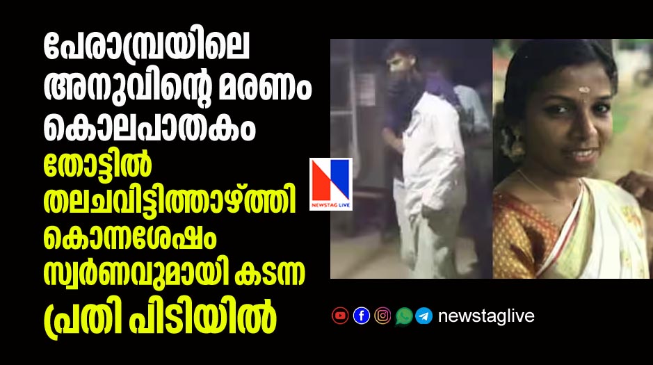 perambra nochad anu murder case accused held by police
