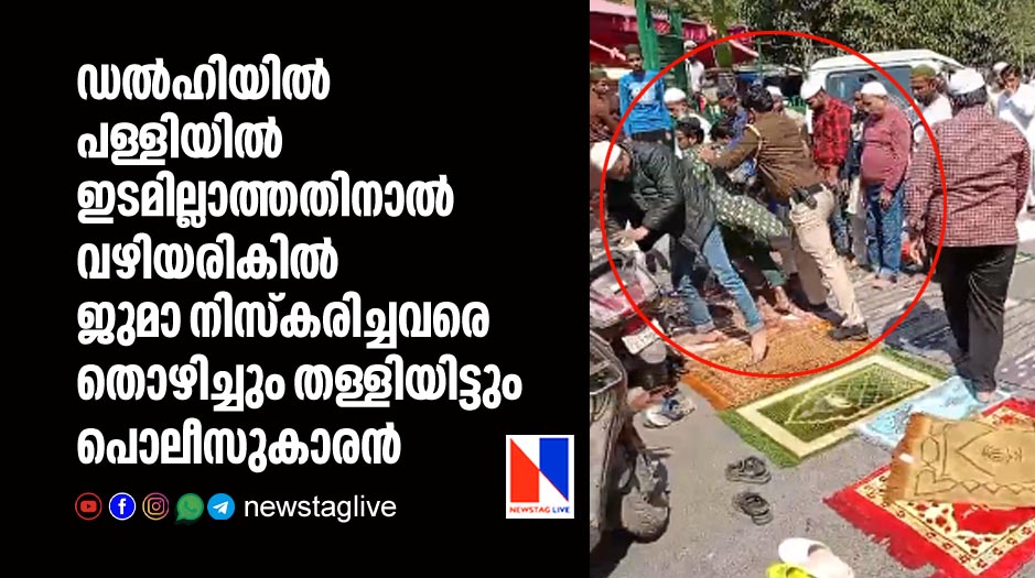 police officer kicks and pushed away men offerin friday namaz in roadside