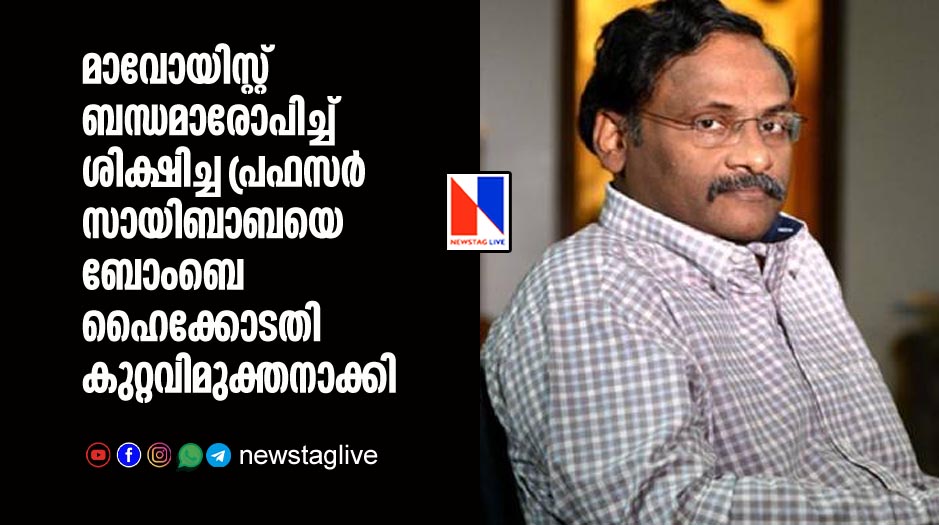 professor g n saibaba acquited by bombai highcourt