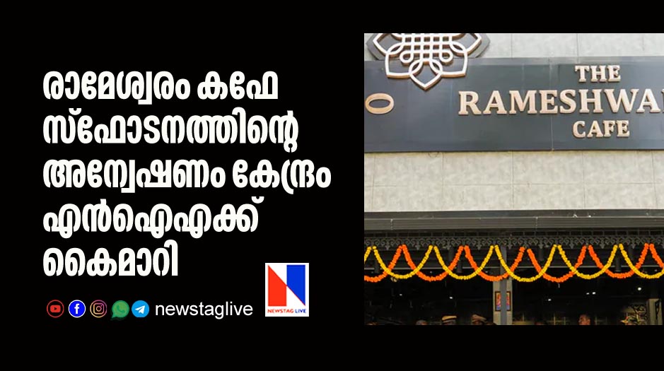 ramashwaram cafe blast case investigation hand over to nia