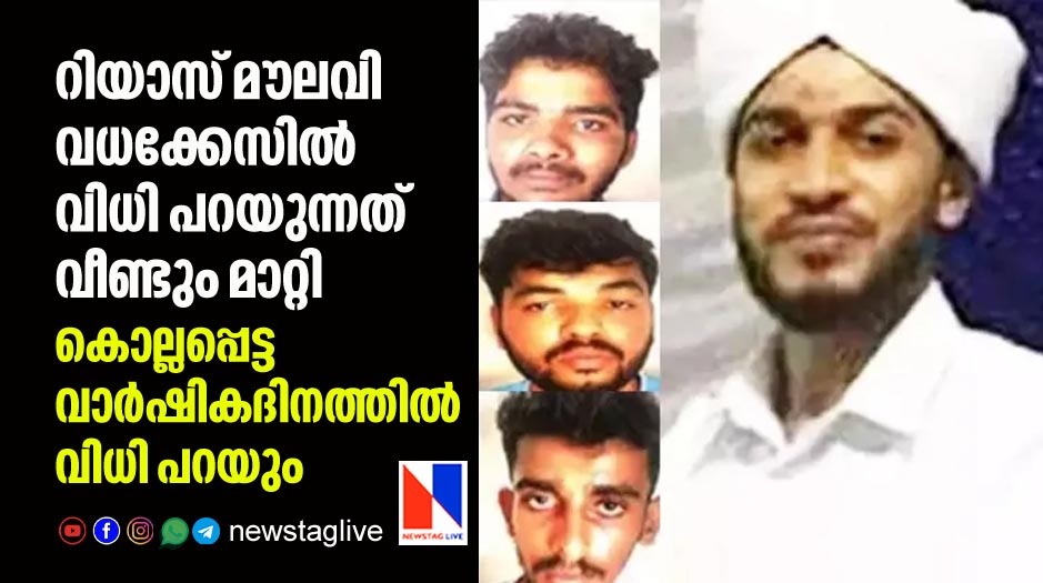riyas moulavi murder case verdict again postponed