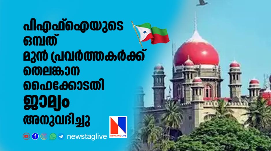 telengana highcourt grants bail to nine former pfi workers