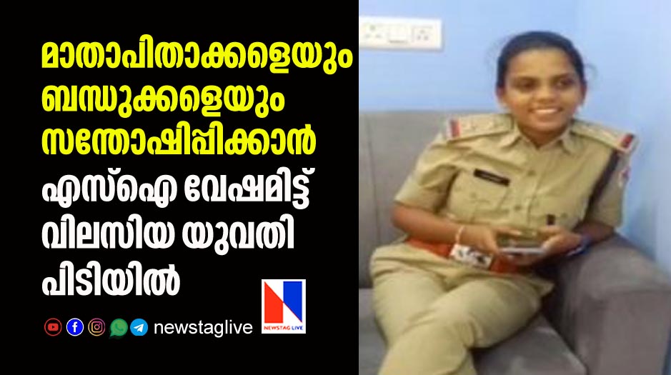 woman arrested after pretending to be RPF Sub-Inspector for please her parents
