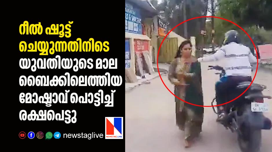 woman's chain snatched during reel shooting